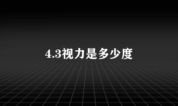 4.3视力是多少度