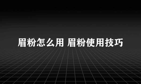 眉粉怎么用 眉粉使用技巧