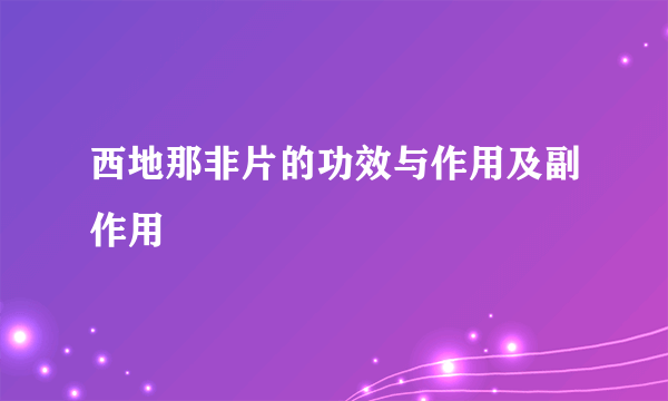 西地那非片的功效与作用及副作用