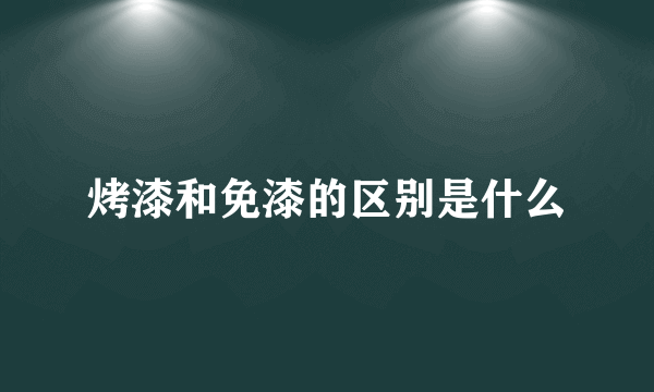 烤漆和免漆的区别是什么