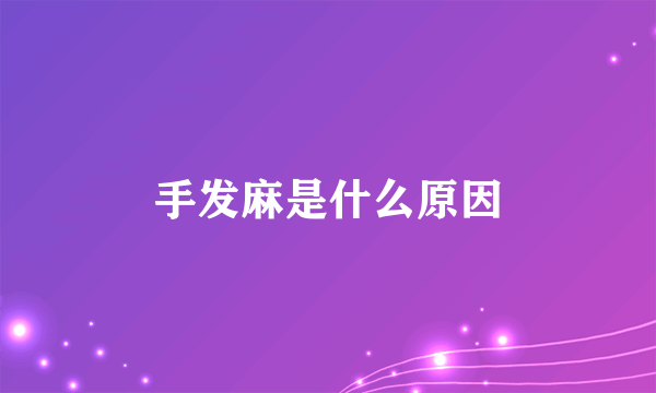 手发麻是什么原因