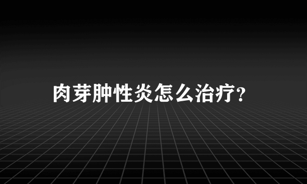 肉芽肿性炎怎么治疗？