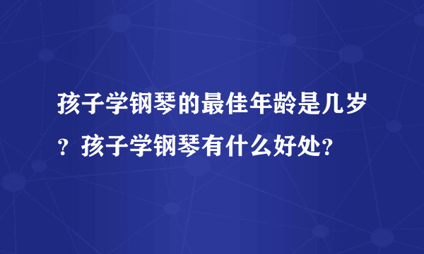 孩子学钢琴的最佳年龄是几岁？孩子学钢琴有什么好处？