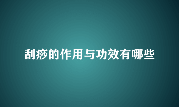 刮痧的作用与功效有哪些