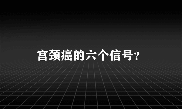 宫颈癌的六个信号？