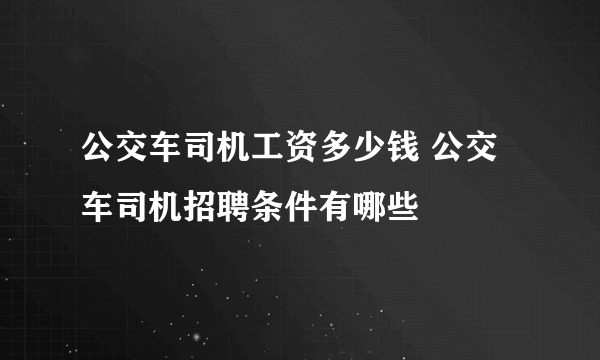 公交车司机工资多少钱 公交车司机招聘条件有哪些