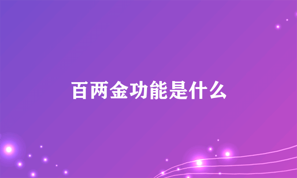 百两金功能是什么