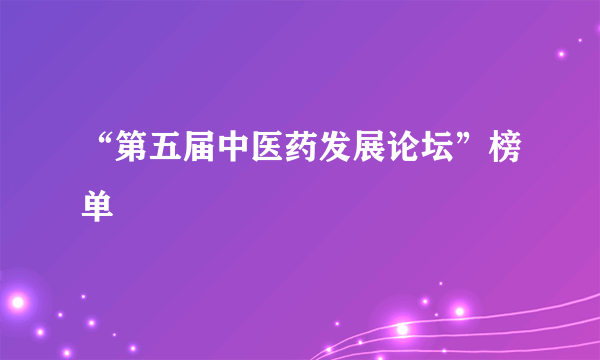 “第五届中医药发展论坛”榜单