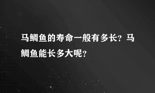 马鲷鱼的寿命一般有多长？马鲷鱼能长多大呢？