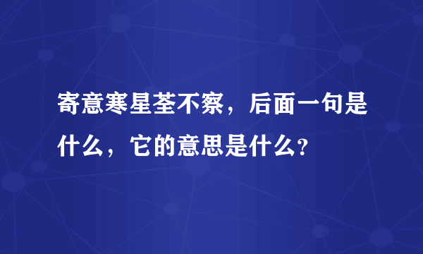 寄意寒星荃不察，后面一句是什么，它的意思是什么？