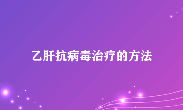 乙肝抗病毒治疗的方法