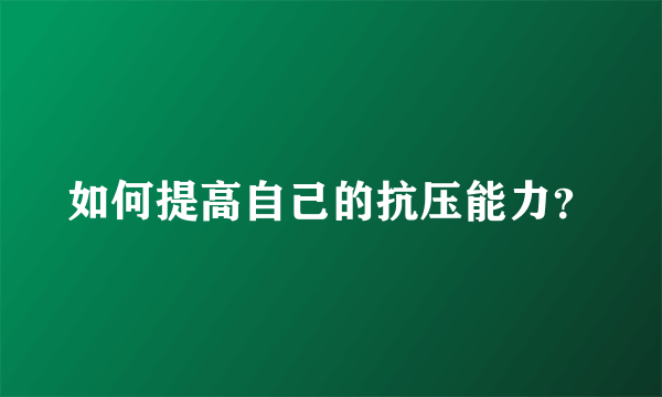 如何提高自己的抗压能力？