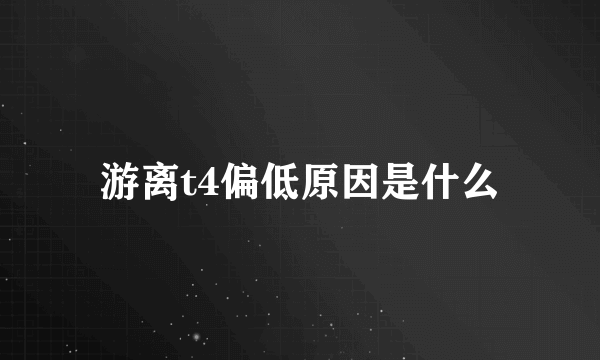 游离t4偏低原因是什么