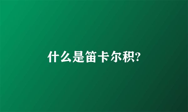 什么是笛卡尔积?