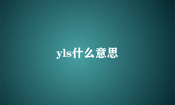 yls什么意思