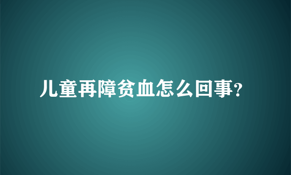 儿童再障贫血怎么回事？