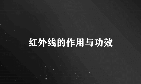 红外线的作用与功效