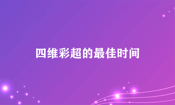 四维彩超的最佳时间