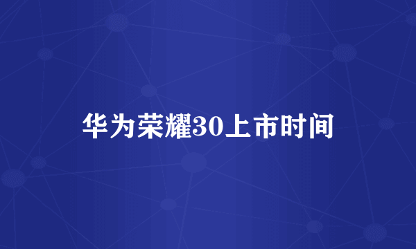 华为荣耀30上市时间