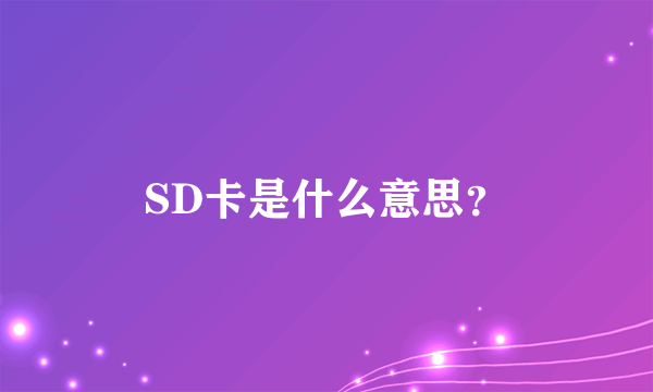 SD卡是什么意思？