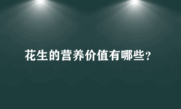 花生的营养价值有哪些？