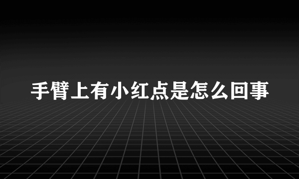 手臂上有小红点是怎么回事