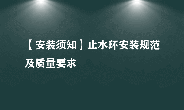 【安装须知】止水环安装规范及质量要求