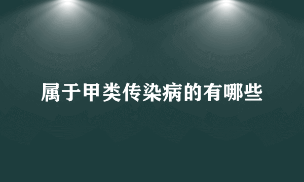 属于甲类传染病的有哪些