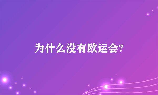 为什么没有欧运会?