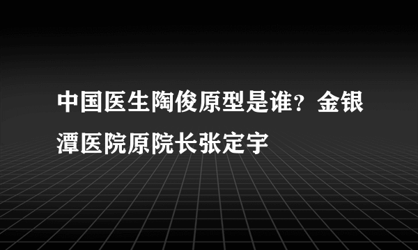 中国医生陶俊原型是谁？金银潭医院原院长张定宇