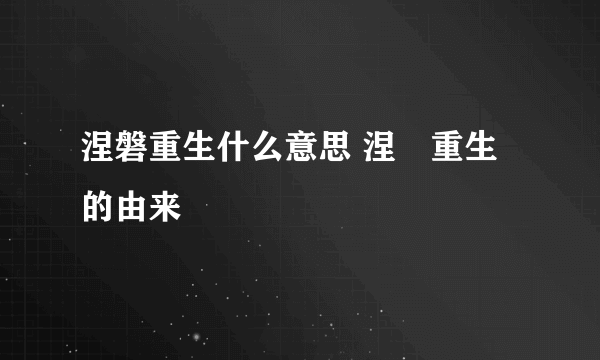 涅磐重生什么意思 涅槃重生的由来