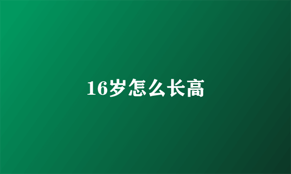 16岁怎么长高