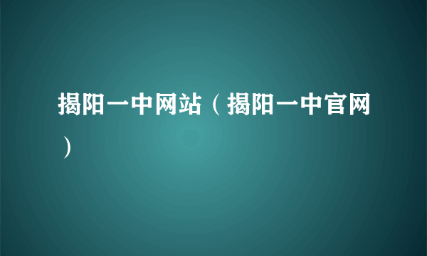 揭阳一中网站（揭阳一中官网）