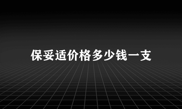 保妥适价格多少钱一支