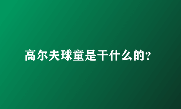 高尔夫球童是干什么的？