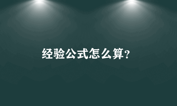 经验公式怎么算？