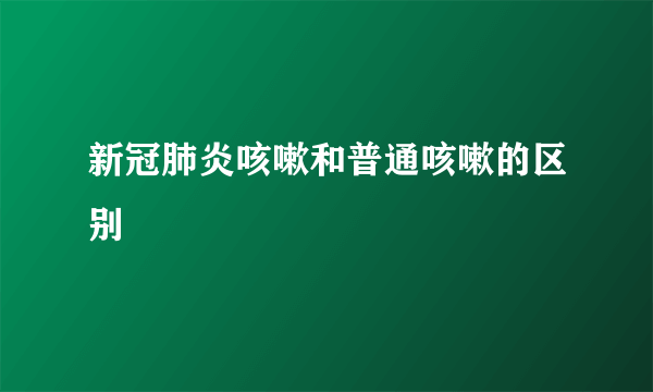 新冠肺炎咳嗽和普通咳嗽的区别