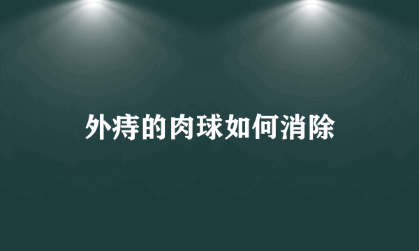 外痔的肉球如何消除