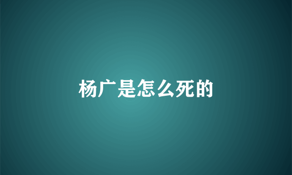 杨广是怎么死的