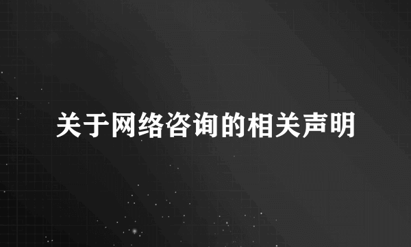 关于网络咨询的相关声明