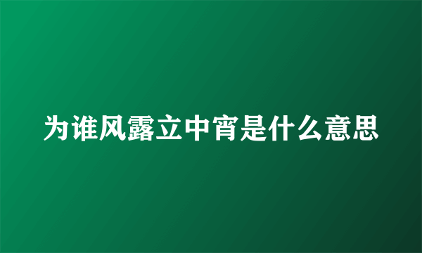 为谁风露立中宵是什么意思