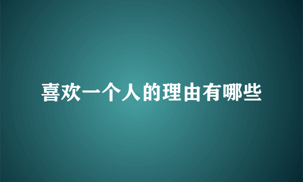 喜欢一个人的理由有哪些