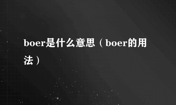 boer是什么意思（boer的用法）