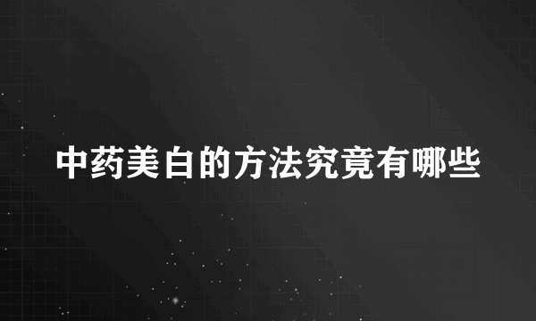 中药美白的方法究竟有哪些