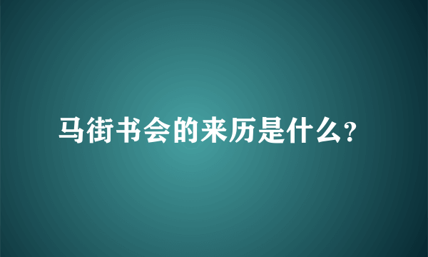 马街书会的来历是什么？