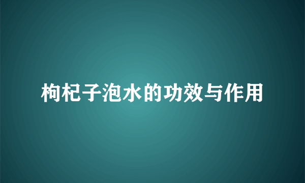 枸杞子泡水的功效与作用