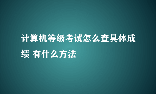 计算机等级考试怎么查具体成绩 有什么方法