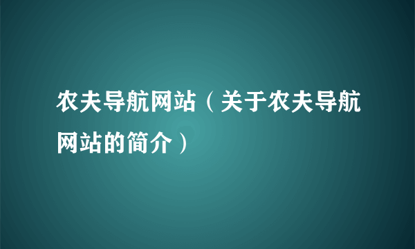 农夫导航网站（关于农夫导航网站的简介）