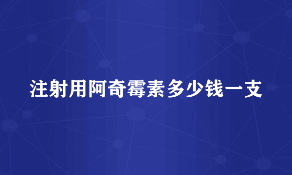 注射用阿奇霉素多少钱一支