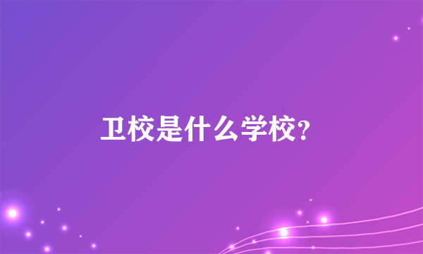 卫校是什么学校？